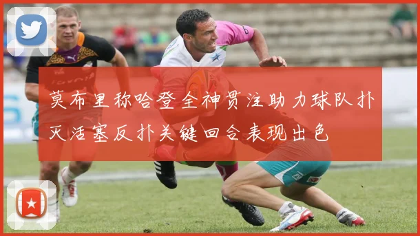 莫布里称哈登全神贯注助力球队扑灭活塞反扑关键回合表现出色