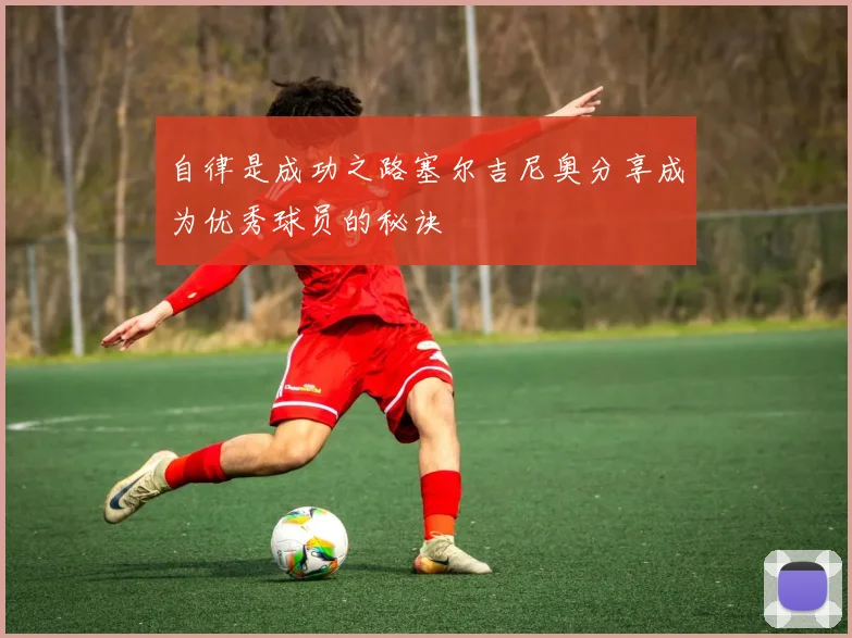 自律是成功之路塞尔吉尼奥分享成为优秀球员的秘诀