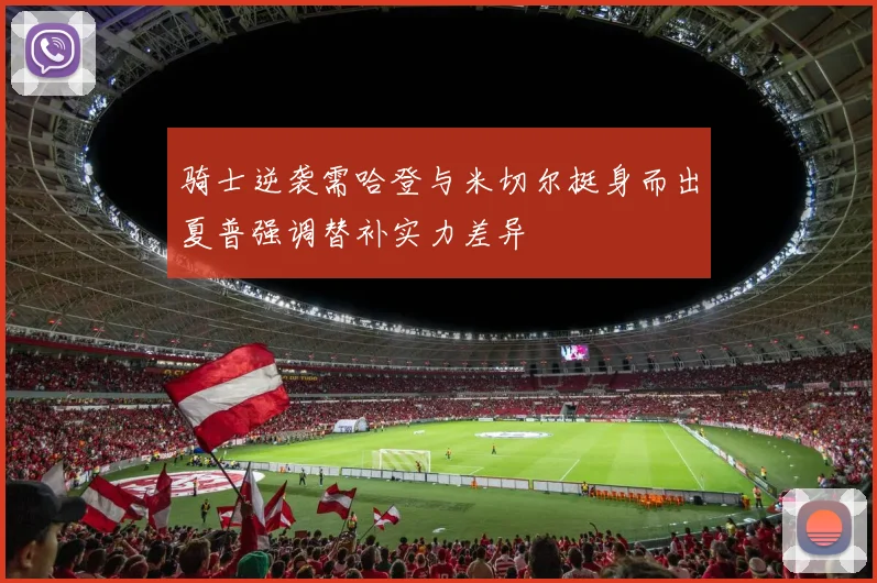 骑士逆袭需哈登与米切尔挺身而出夏普强调替补实力差异