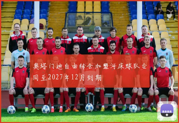奥塔门迪自由转会加盟河床球队合同至2027年12月到期